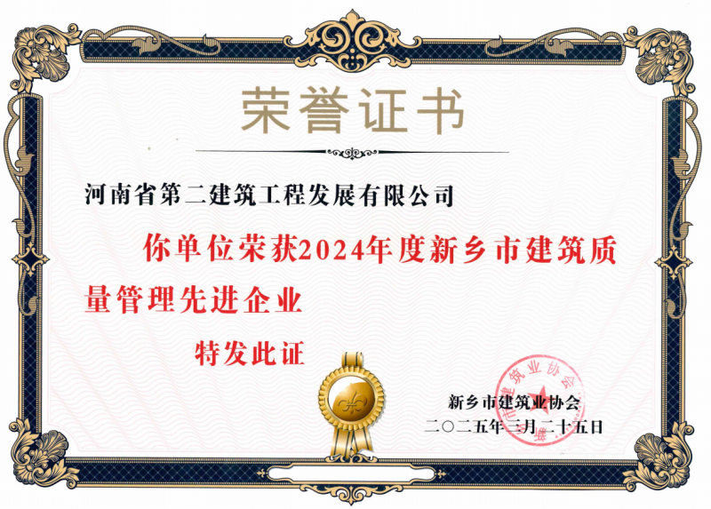 2024年度新乡市建筑质量管理先进企业