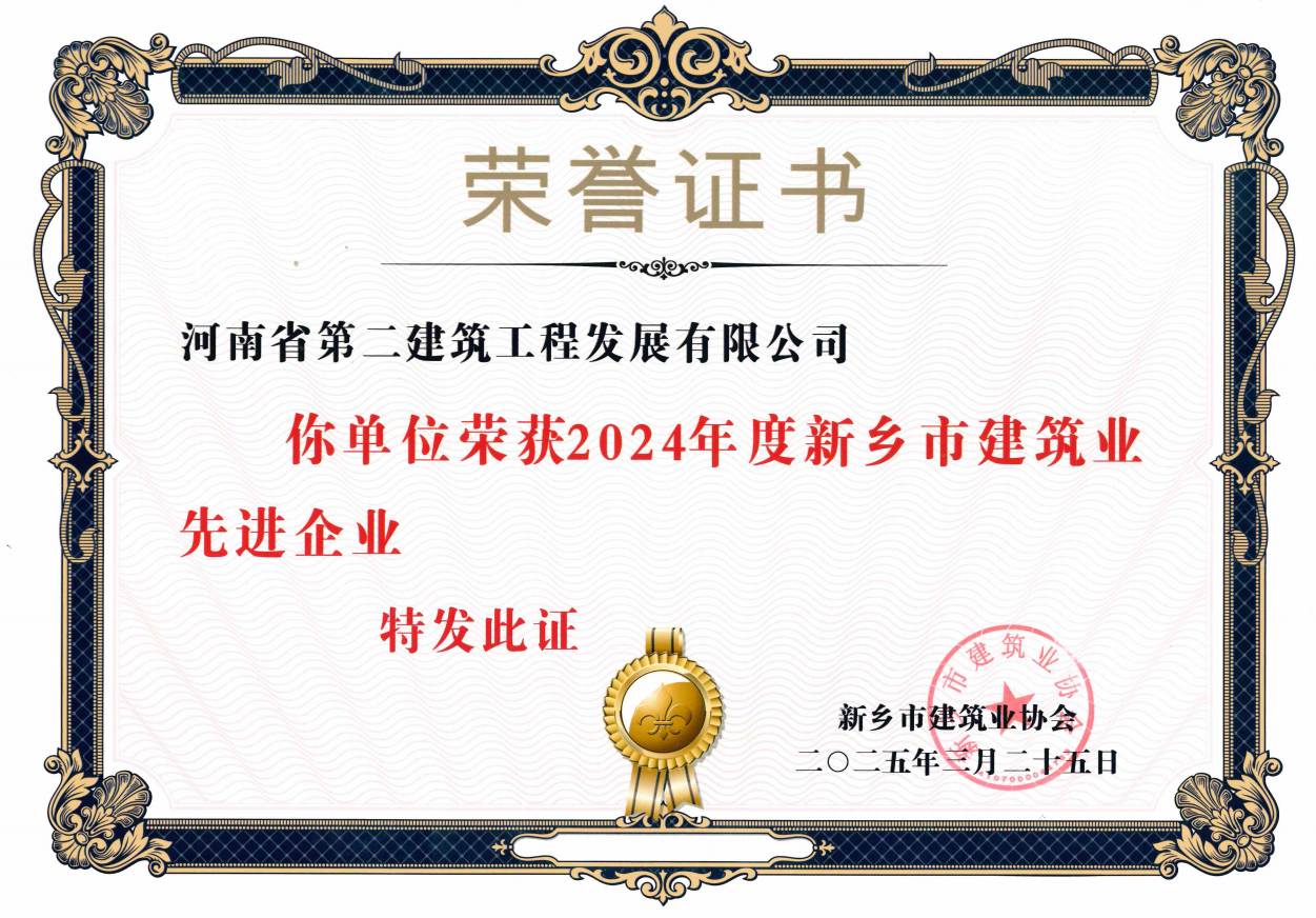 热烈祝贺K8凯发国际公司荣获新乡市建筑业先进企业等奖项