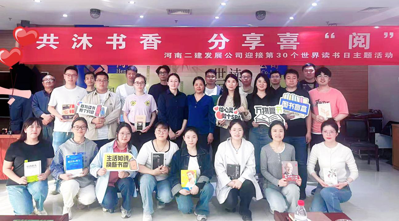 共沐书香，分享喜“阅” —河南二建发展公司4.23世界读书日主题活动
