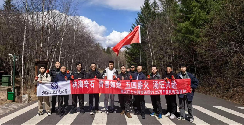 游汤旺山水间，聚青春勇当先 ——七台河风电项目团队开展“五四”主题活动